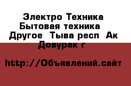 Электро-Техника Бытовая техника - Другое. Тыва респ.,Ак-Довурак г.